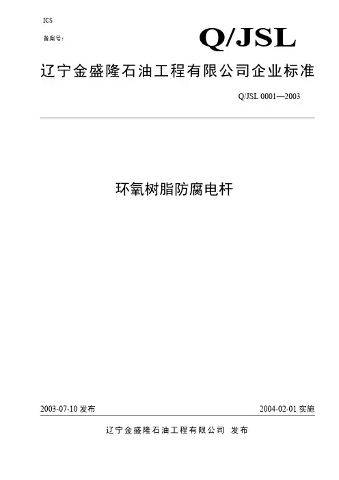 环氧树脂防腐电杆标准(最新整理)