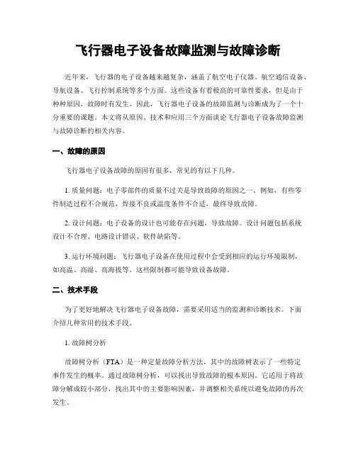 飞行器电子设备故障监测与故障诊断