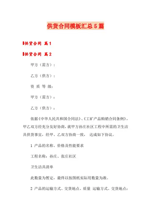 (实用模板)供货合同模板汇总5篇