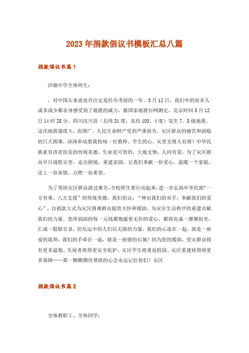 2023年捐款倡议书模板汇总八篇_1