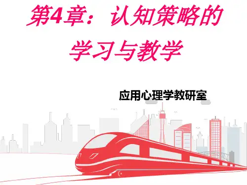学习心理学第4章：认知策略的学习与教学。