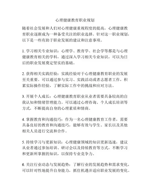 心理健康教育职业规划