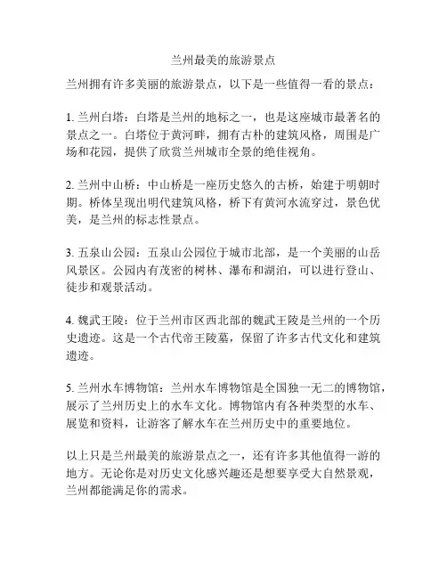兰州最美的旅游景点