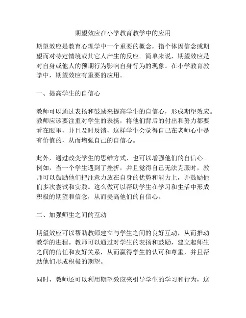 期望效应在小学教育教学中的应用
