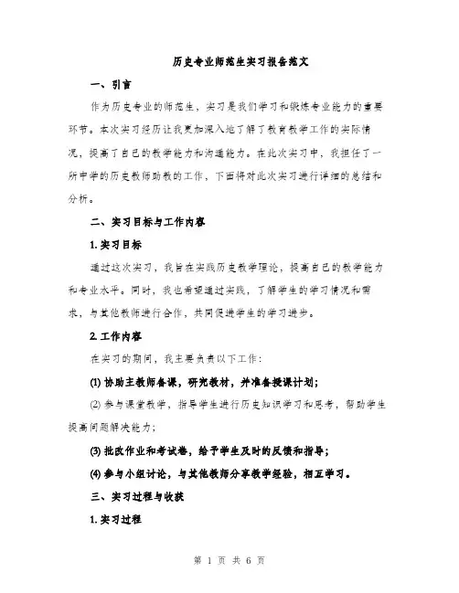 历史专业师范生实习报告范文（二篇）