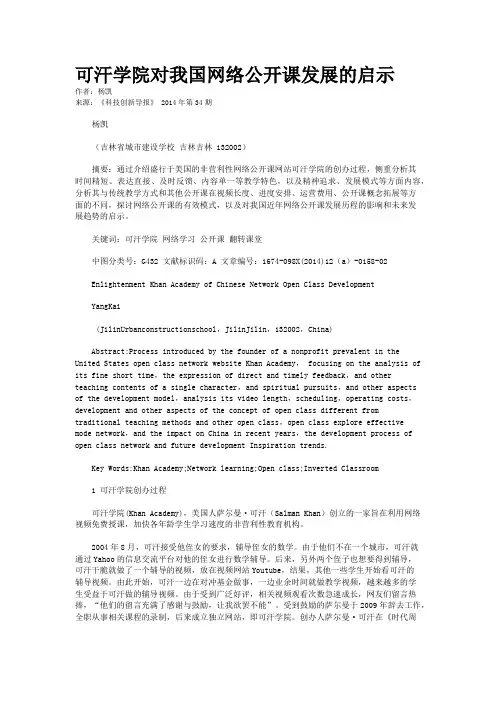可汗学院对我国网络公开课发展的启示