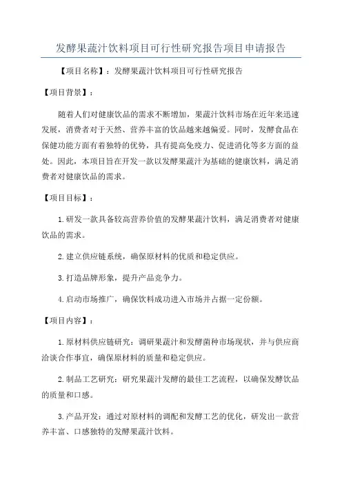 发酵果蔬汁饮料项目可行性研究报告项目申请报告