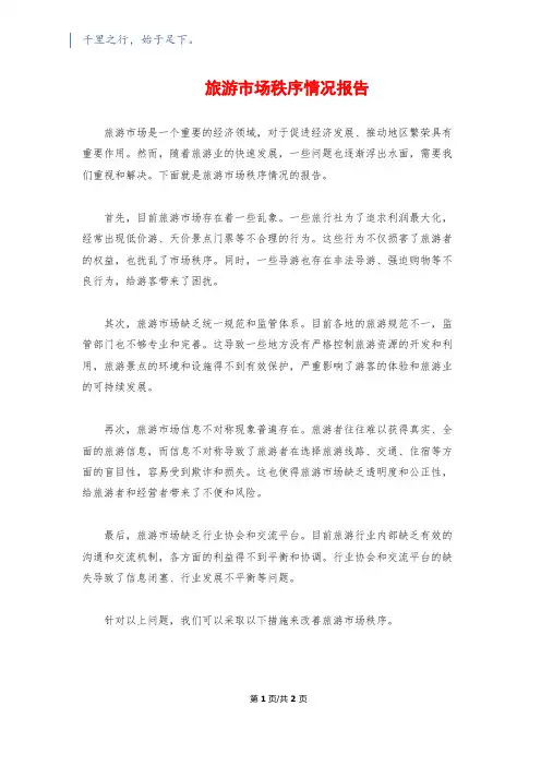 旅游市场秩序情况报告
