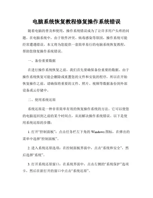 电脑系统恢复教程修复操作系统错误