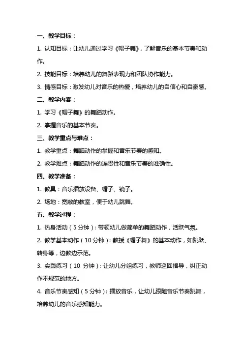 大班音乐优秀教案及教学反思《帽子舞》