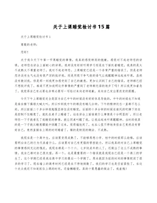 关于上课睡觉检讨书15篇