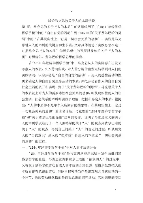 试论马克思的关于人的本质学说