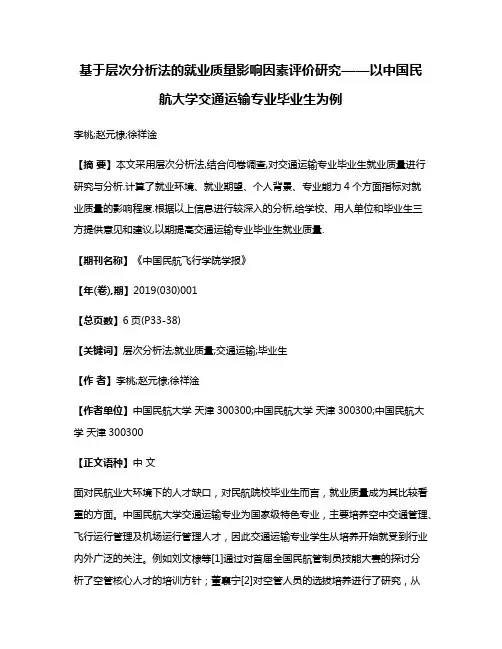 基于层次分析法的就业质量影响因素评价研究——以中国民航大学交通运输专业毕业生为例