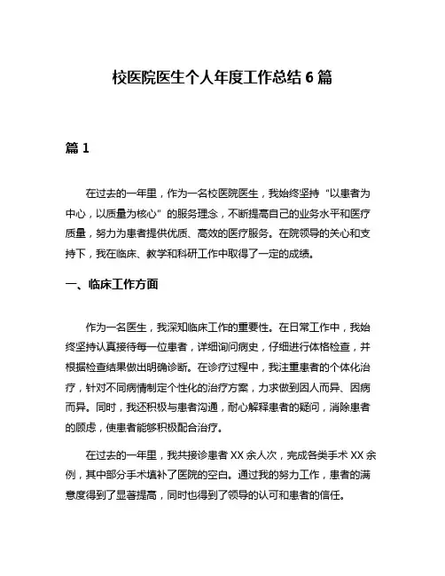 校医院医生个人年度工作总结6篇