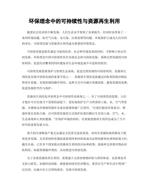 环保理念中的可持续性与资源再生利用