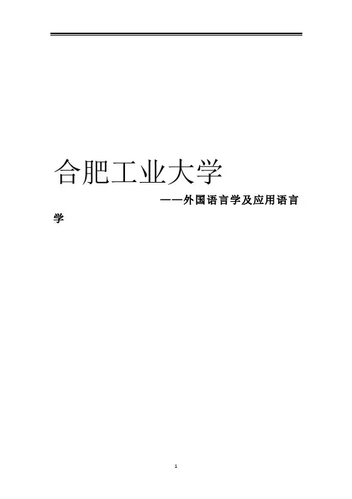 2021合肥工业大学外国语言学及应用语言学考研参考书真题经验