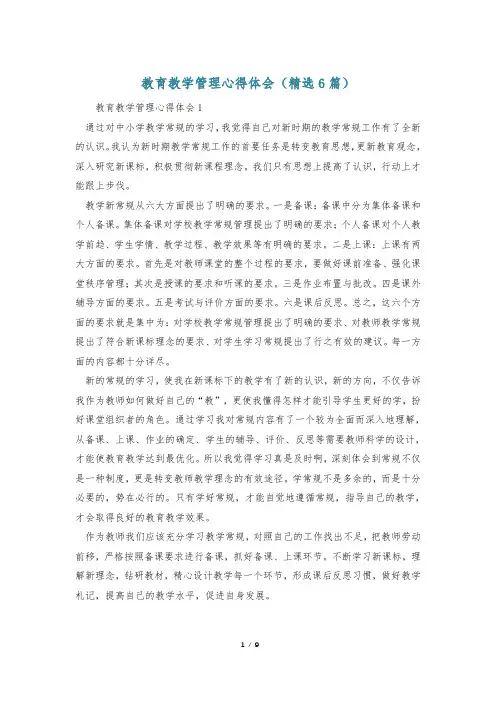 教育教学管理心得体会(精选6篇)