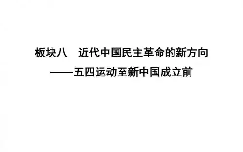 2020高考历史通史A版总复习课件：新民主主义革命的崛起和国共十年对峙