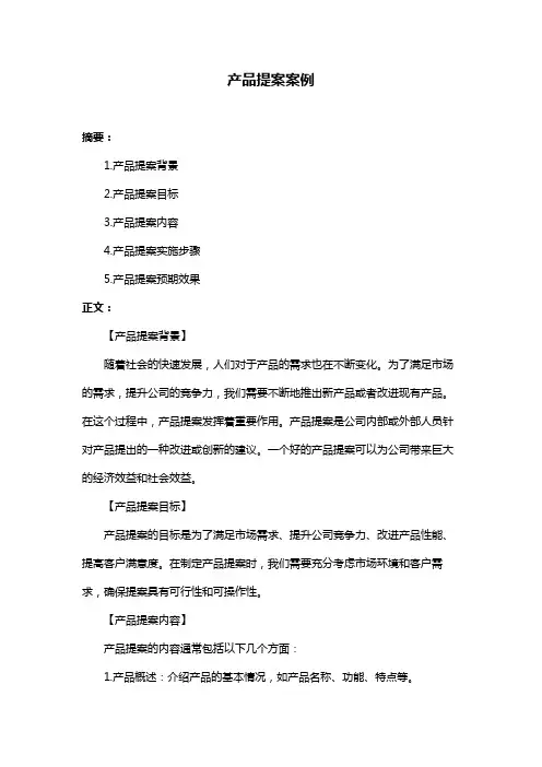 产品提案案例