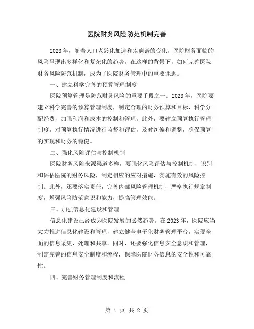 医院财务风险防范机制完善