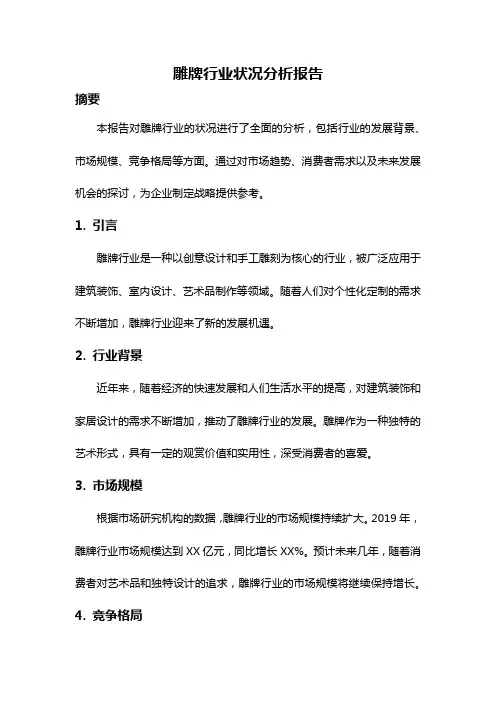 雕牌行业状况分析报告