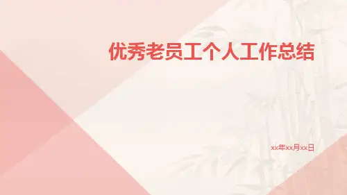 优秀老员工个人工作总结PPT