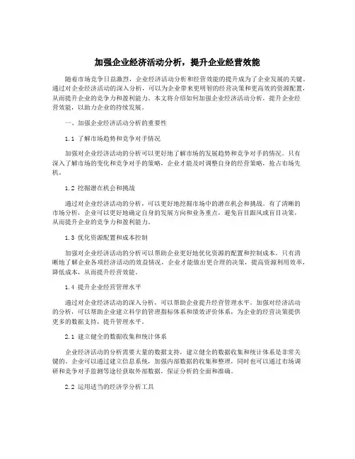加强企业经济活动分析,提升企业经营效能