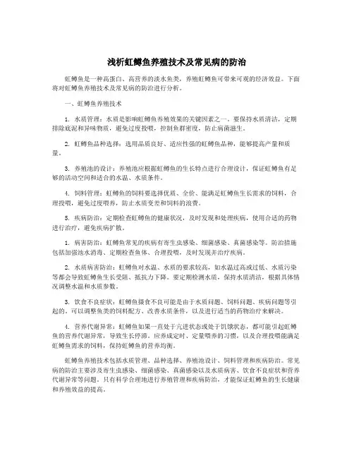 浅析虹鳟鱼养殖技术及常见病的防治