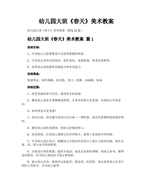 幼儿园大班《春天》美术教案