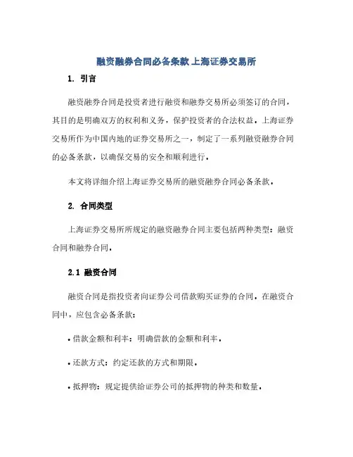 通用范文(正式版)融资融券合同必备条款 上海证券交易所