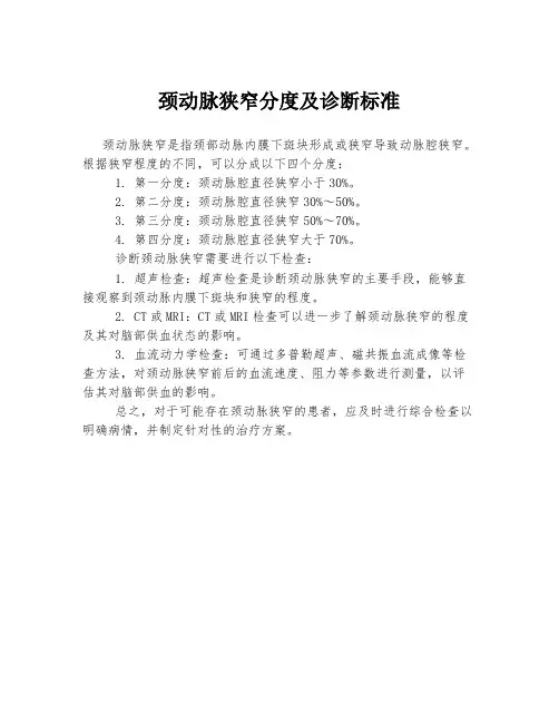 颈动脉狭窄分度及诊断标准