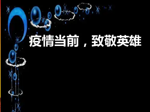 “疫情当前-致敬英雄”致最美逆行者主题班会PPT课件