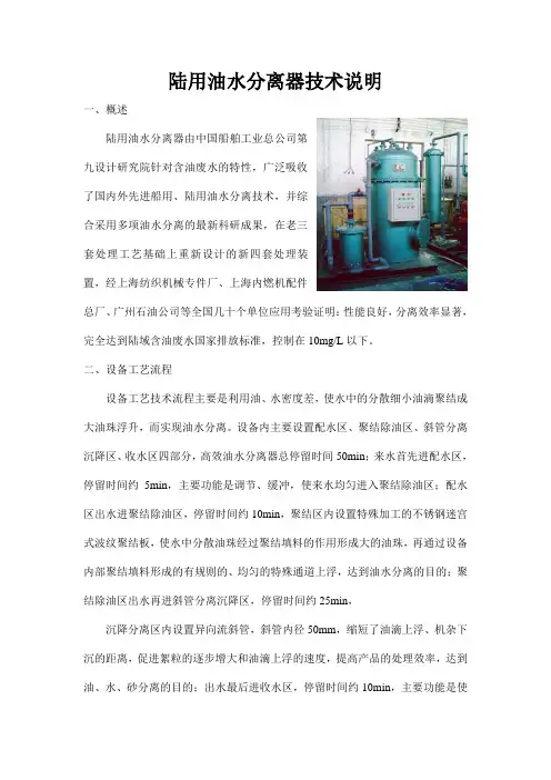 陆用油水分离器技术说明