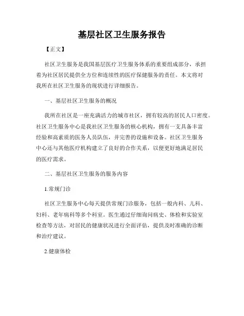 基层社区卫生服务报告