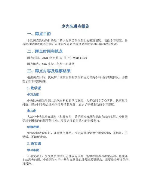 少先队蹲点报告