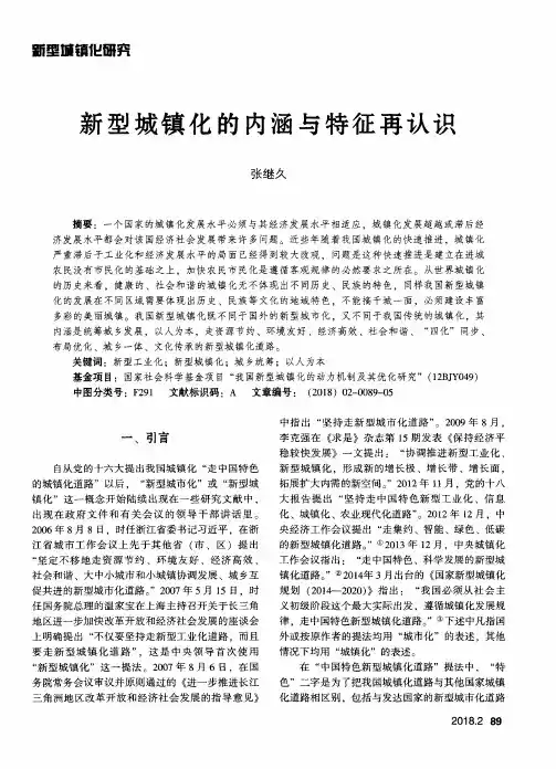 新型城镇化的内涵与特征再认识