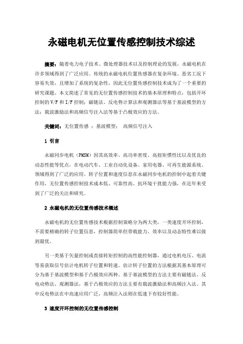 永磁电机无位置传感控制技术综述