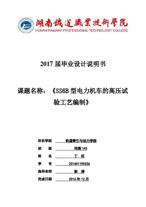 SS6B型电力机车高、低压试验工艺编制