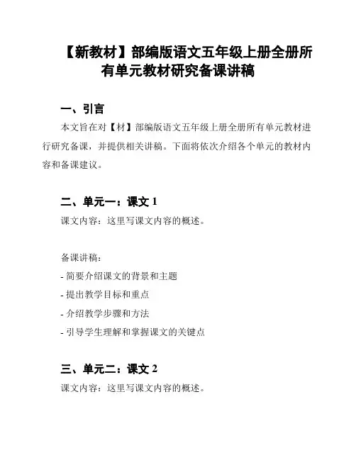【新教材】部编版语文五年级上册全册所有单元教材研究备课讲稿