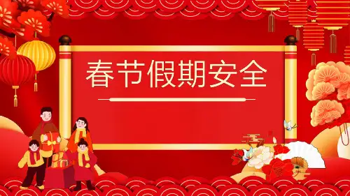 春节假期安全宣传教育