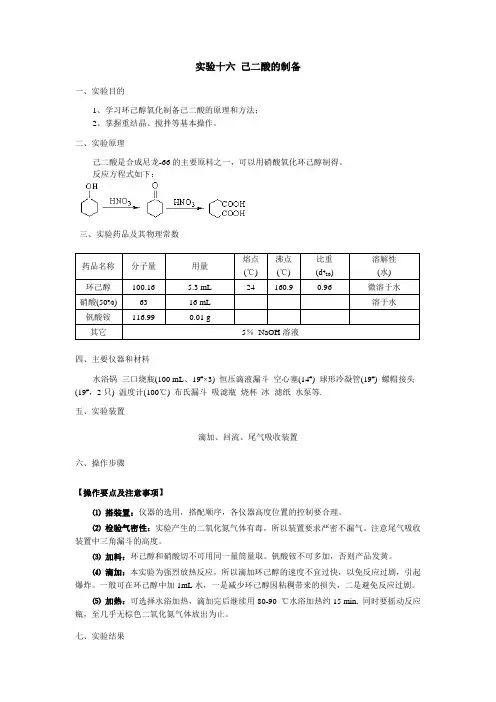 实验十六 己二酸的制备