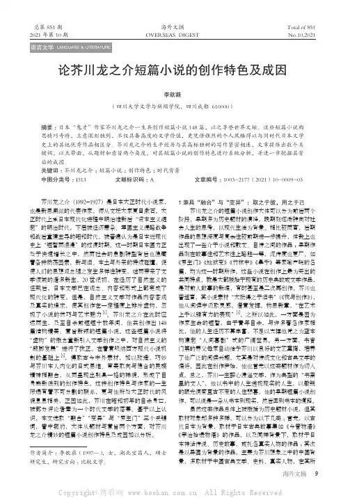 论芥川龙之介短篇小说的创作特色及成因