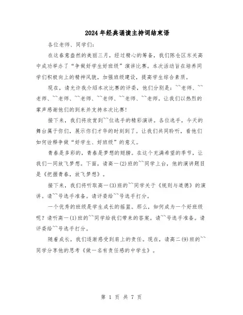 2024年经典诵读主持词结束语（4篇）