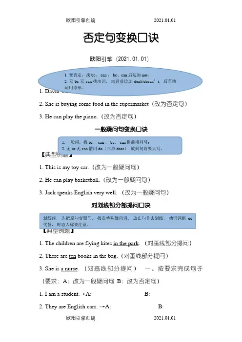 陈述句变否定句和一般疑问句口诀和练习之欧阳引擎创编