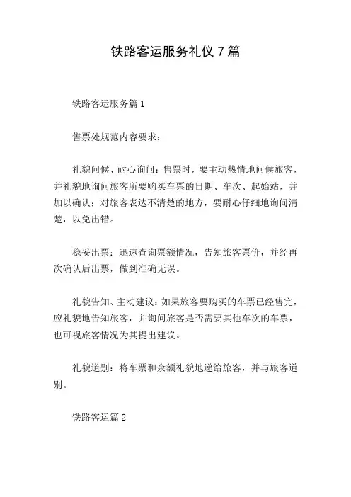 铁路客运服务礼仪7篇