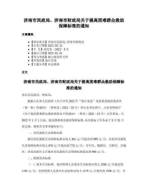 济南市民政局、济南市财政局关于提高困难群众救助保障标准的通知