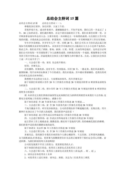 总结会主持词15篇