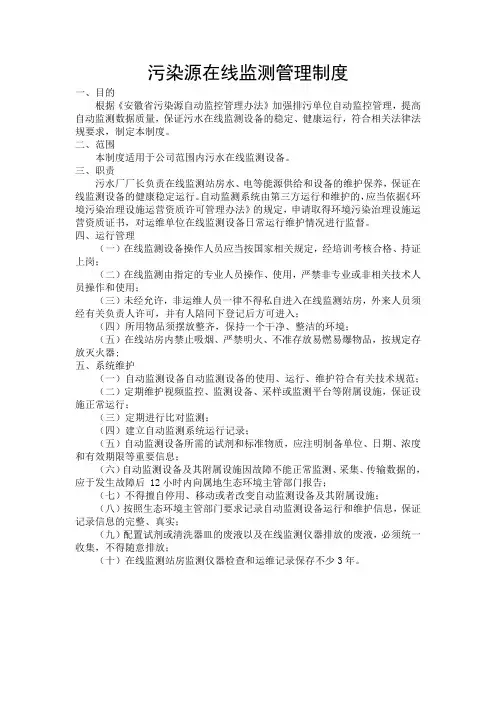 污染源在线监测管理制度