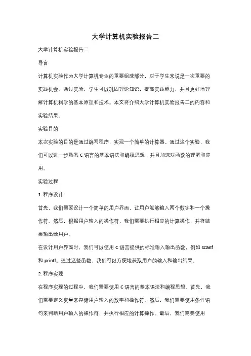 大学计算机实验报告二