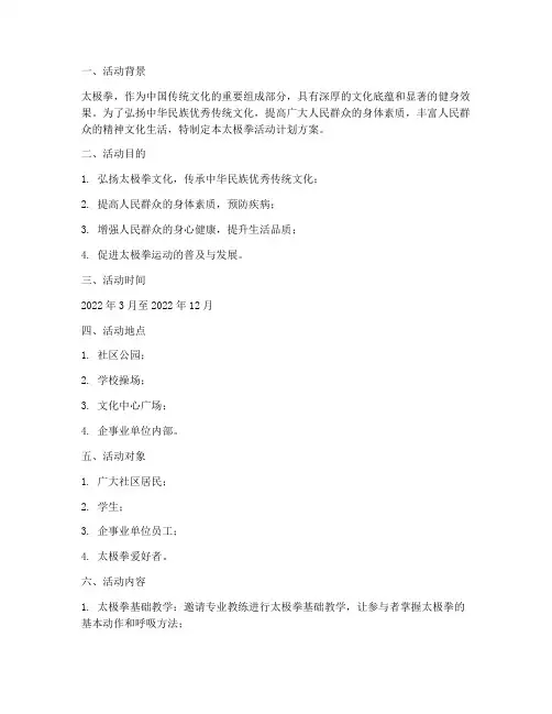 太极拳活动计划方案范文